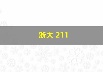 浙大 211